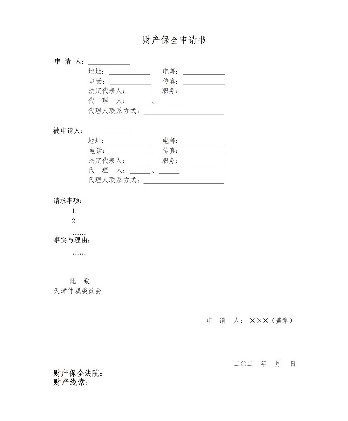 財產(chǎn)保全申請書_01.jpg