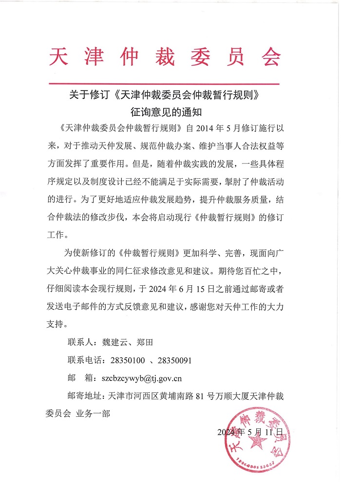 關(guān)于修訂天仲仲裁規(guī)則征詢意見的通知_00.jpg